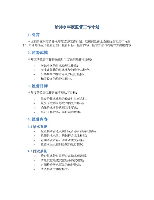 给排水年度监督工作计划