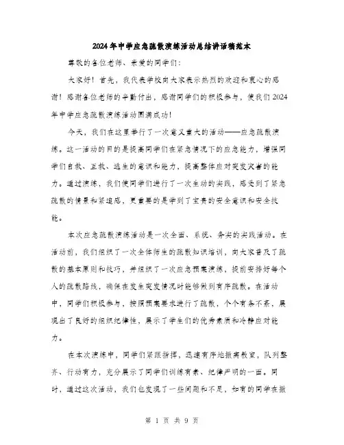 2024年中学应急疏散演练活动总结讲话稿范本(四篇)