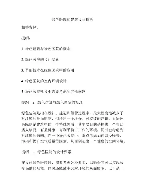 绿色医院的建筑设计探析