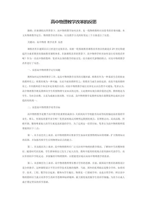 高中物理教学改革的反思