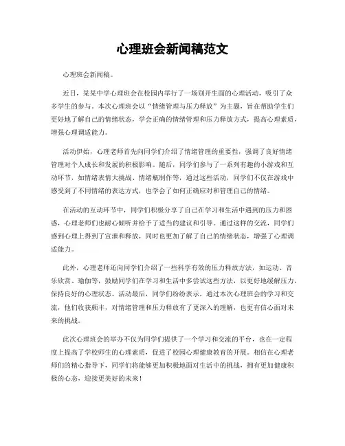 心理班会新闻稿范文