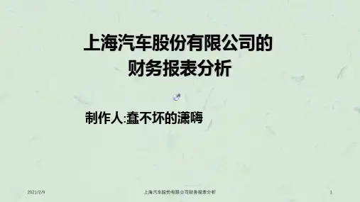 上海汽车股份有限公司财务报表分析ppt课件