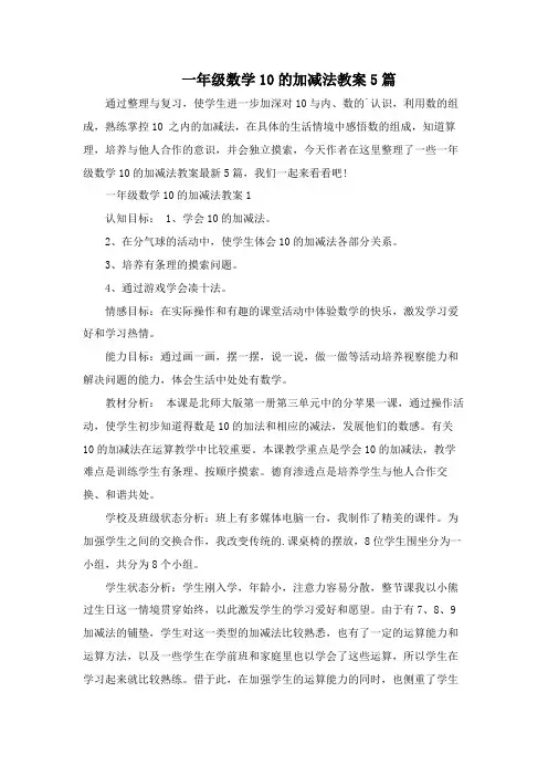 一年级数学10的加减法教案5篇