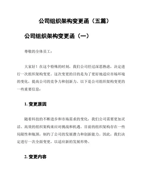 公司组织架构变更函(五篇)