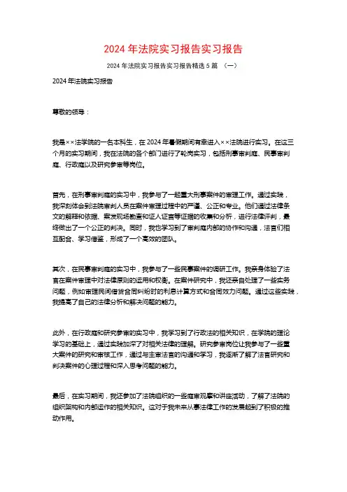 2024年法院实习报告实习报告5篇