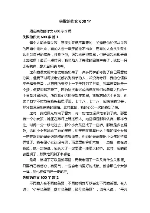 精选失败的作文600字9篇