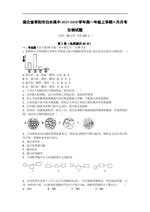 2017-2018学年湖北省枣阳市白水高中高一上学期9月月考生物试题 Word版含答案