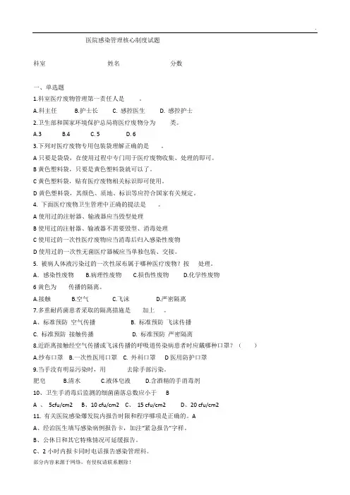 医院感染管理核心制度试题