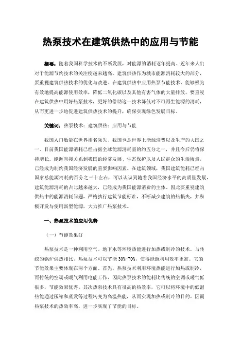 热泵技术在建筑供热中的应用与节能