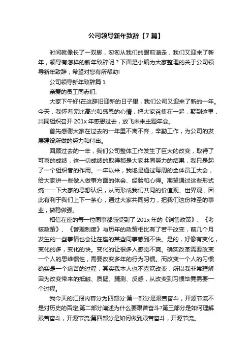 公司领导新年致辞【7篇】