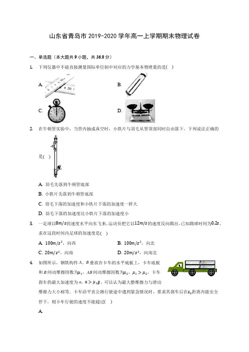 山东省青岛市2019-2020学年高一上学期期末物理试卷 (含解析)
