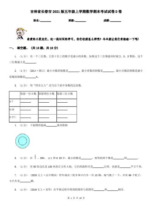 吉林省长春市2021版五年级上学期数学期末考试试卷D卷