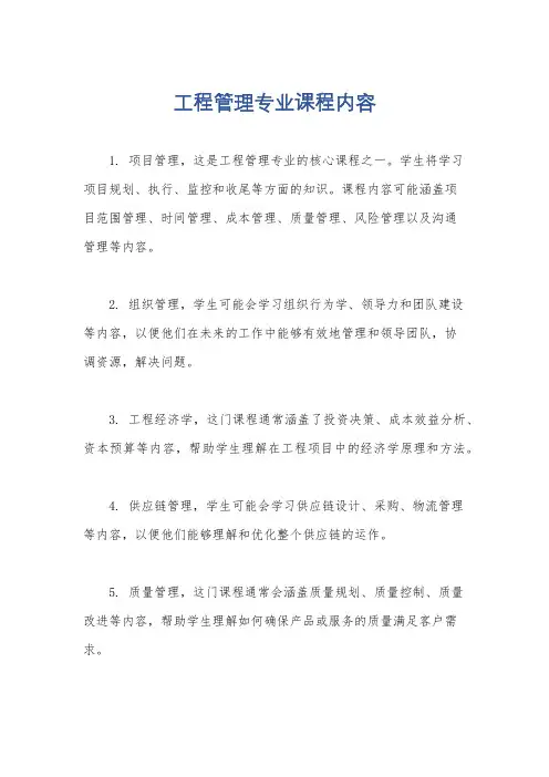 工程管理专业课程内容