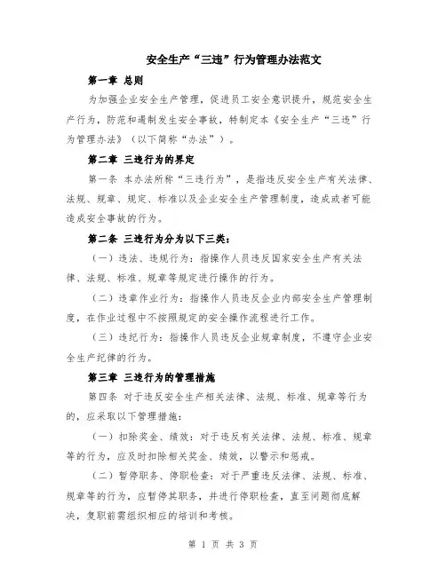 安全生产“三违”行为管理办法范文