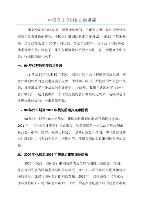 中国会计准则制定的进展