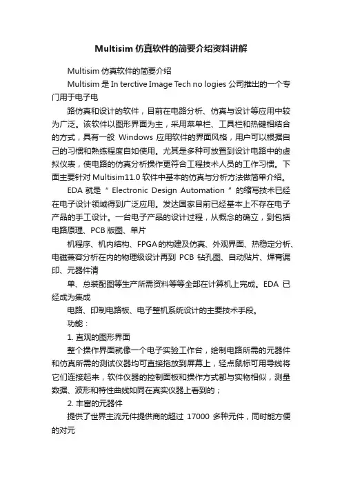 Multisim仿真软件的简要介绍资料讲解