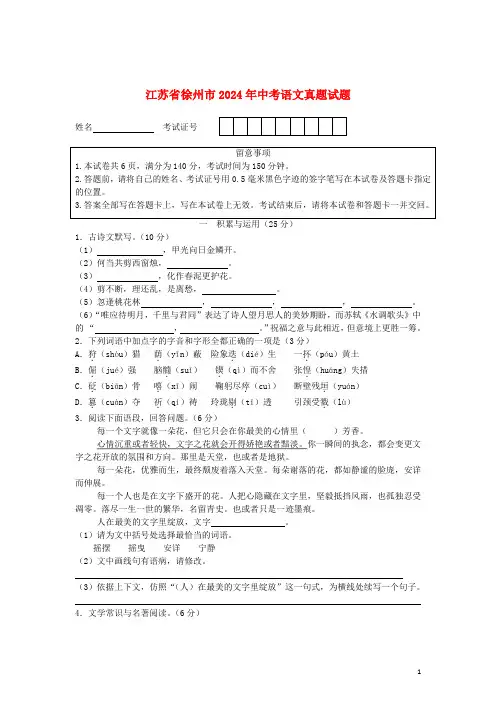 江苏省徐州市2024年中考语文真题试题(含答案)