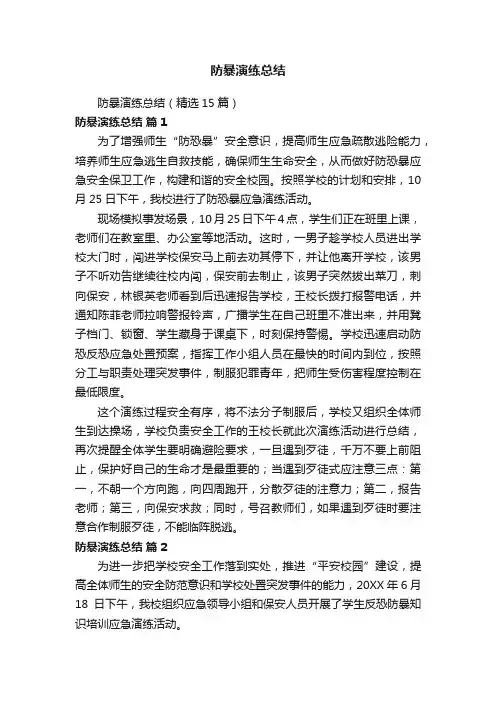 防暴演练总结（精选15篇）