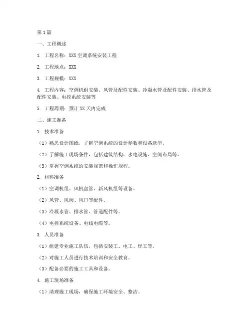 空调系统安装施工方案(3篇)