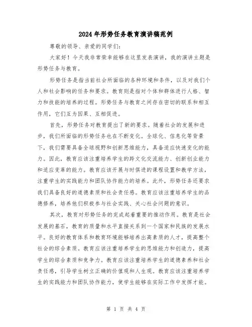 2024年形势任务教育演讲稿范例(2篇)