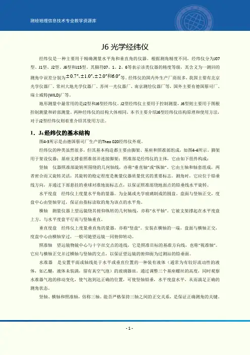 经纬仪的认识与使用.