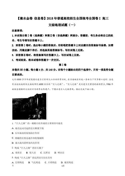 2018年普通高校招生全国统考全国卷高三文综地理试题(一)(解析版)