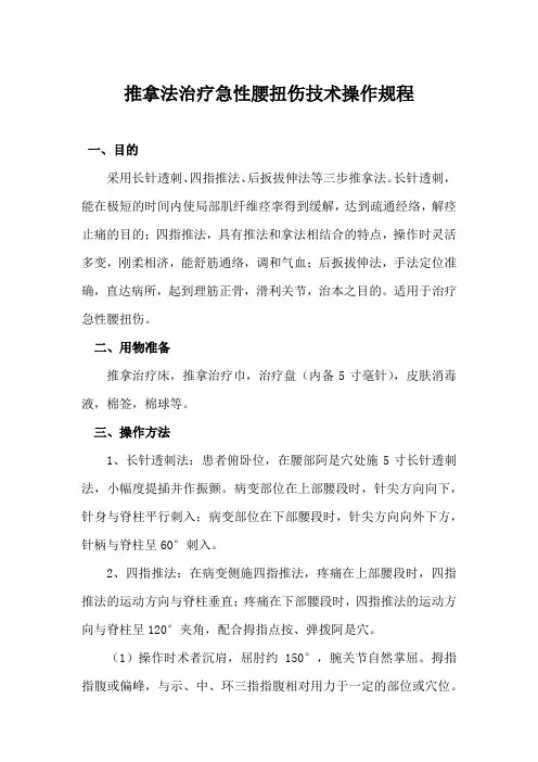 推拿法治疗急性腰扭伤技术操作规程
