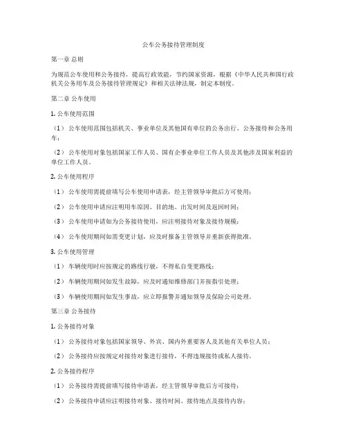公车公务接待管理制度