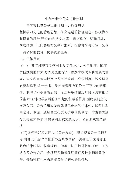 中学校长办公室工作计划