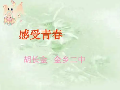 七年级政治感受青春