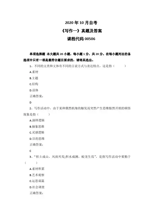 2020年10月自考《写作一》00506真题及答案