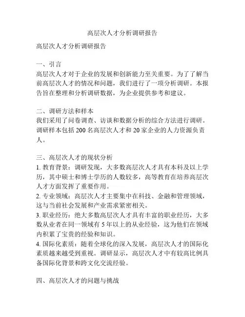 高层次人才分析调研报告