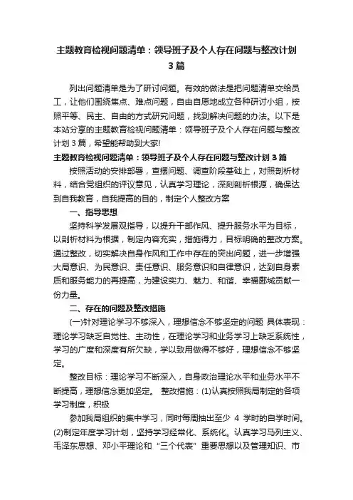 主题教育检视问题清单：领导班子及个人存在问题与整改计划3篇