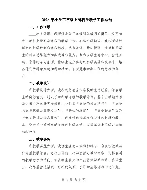 2024年小学三年级上册科学教学工作总结
