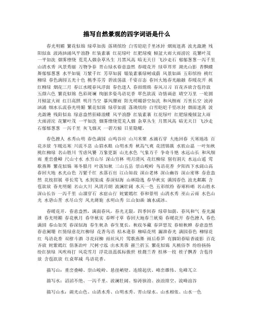 描写自然景观的四字词语是什么
