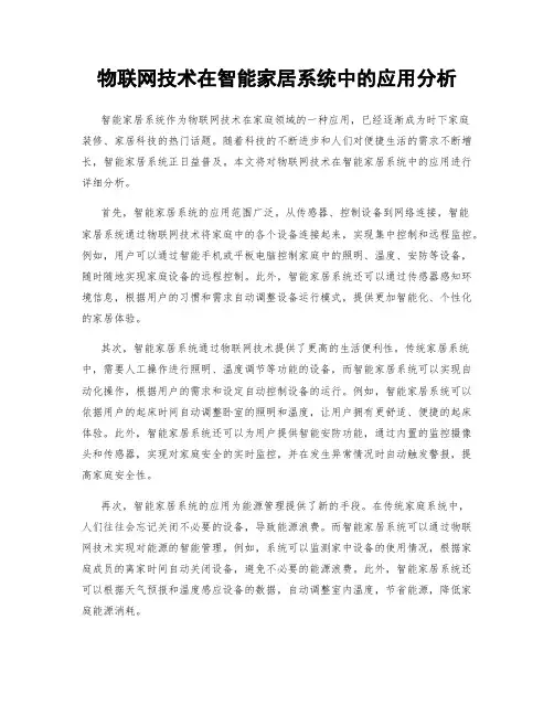物联网技术在智能家居系统中的应用分析