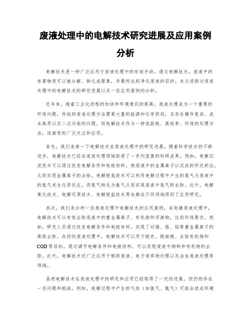 废液处理中的电解技术研究进展及应用案例分析