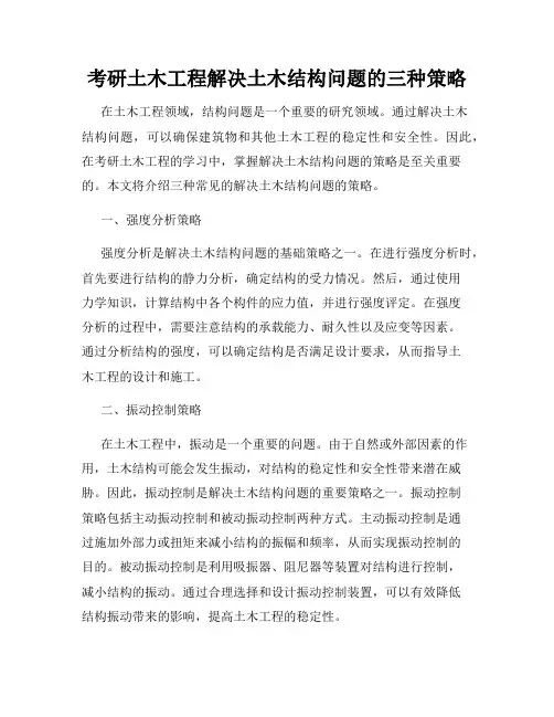 考研土木工程解决土木结构问题的三种策略