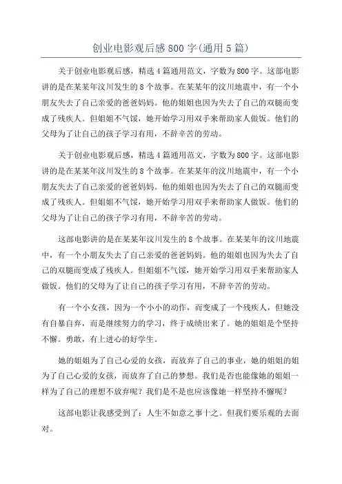 创业电影观后感800字(通用5篇)