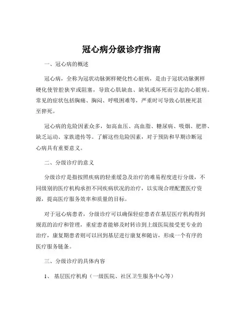 冠心病分级诊疗指南