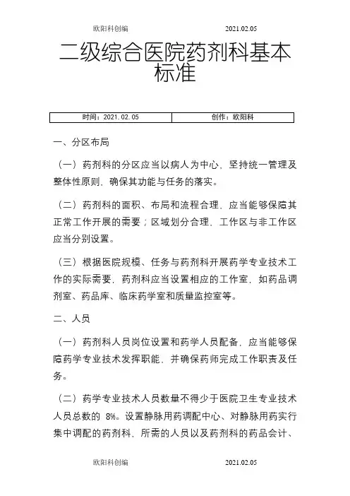 二级综合医院药剂科基本标准之欧阳科创编