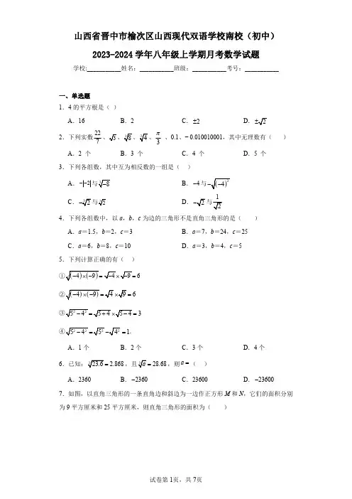 山西省晋中市榆次区山西现代双语学校南校(初中)2023-2024学年八年级上学期月考数学试题