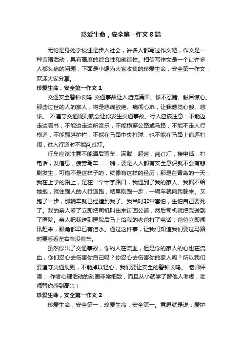 珍爱生命，安全第一作文8篇