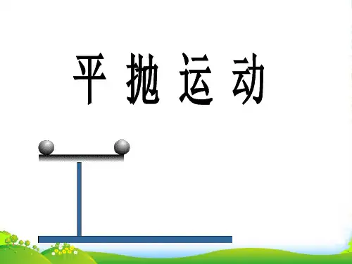 新人教 必修二高中物理5.2 平抛运动 课件(共25张PPT)