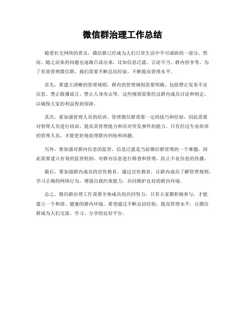 微信群治理工作总结