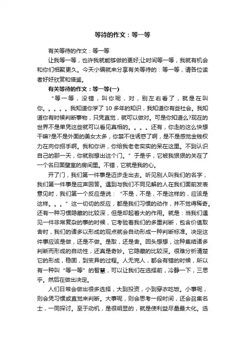 有关等待的作文：等一等
