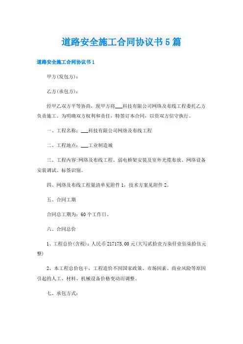 道路安全施工合同协议书5篇