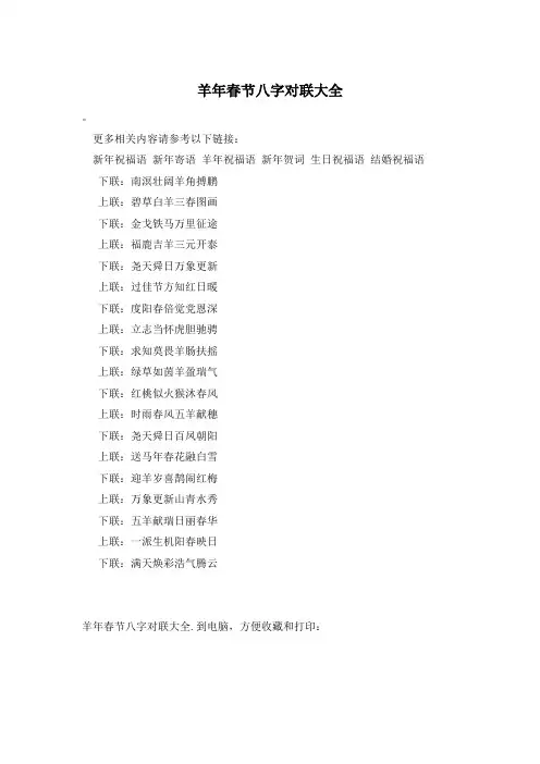 羊年春节八字对联大全