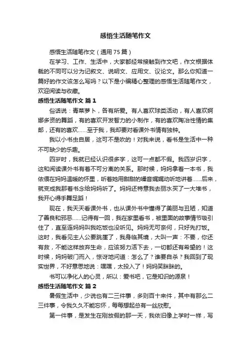 感悟生活随笔作文（通用75篇）