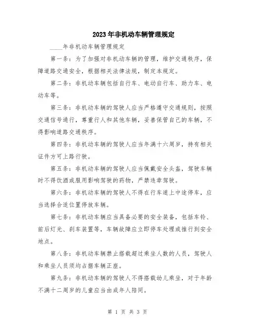 2023年非机动车辆管理规定